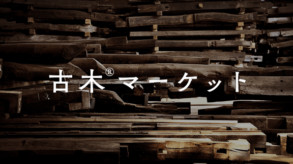 古木マーケット