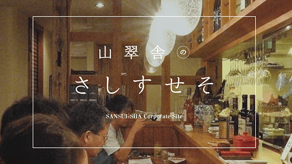 山翠舎さしすせそ