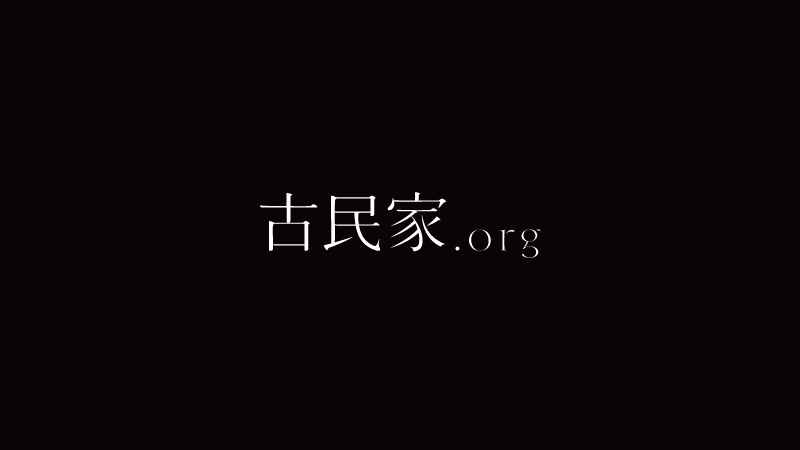 古民家.org(古民家再生事業)